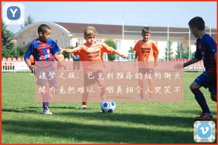 追梦之旅：巴克利推荐的纽约街头烤肉竟然难以下咽真相令人哭笑不得