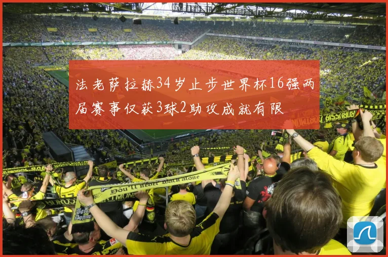 法老萨拉赫34岁止步世界杯16强两届赛事仅获3球2助攻成就有限