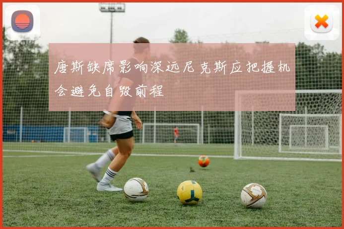 唐斯缺席影响深远尼克斯应把握机会避免自毁前程