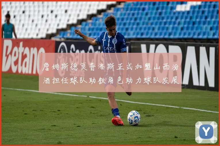 詹姆斯德莫普洛斯正式加盟山西汾酒担任球队助教角色助力球队发展